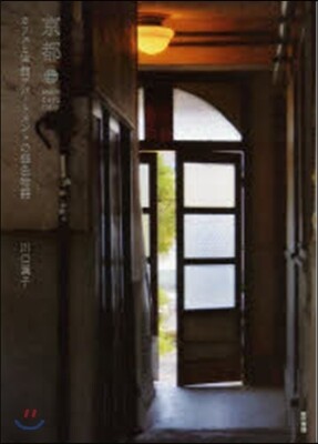 京都カフェと洋館アパ-トメントの銀色物語