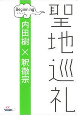 聖地巡禮 ビギニング