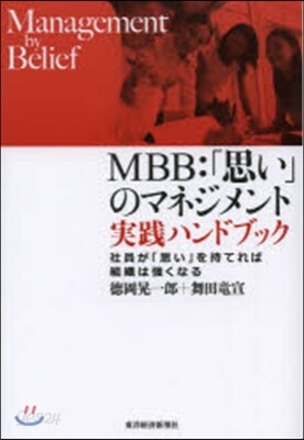 MBB:「思い」のマネジメント 實踐ハン