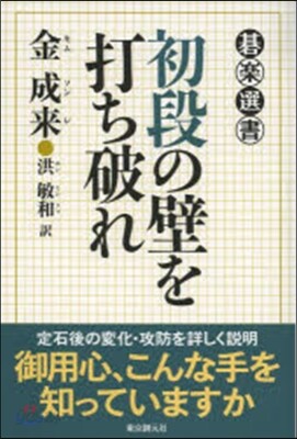 初段の壁を打ち破れ