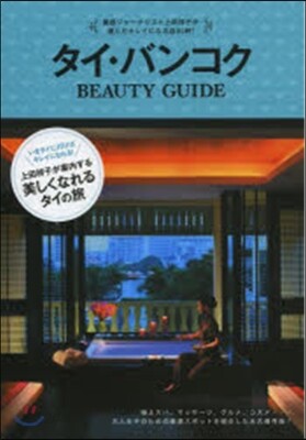 タイ.バンコクBEAUTY GUIDE