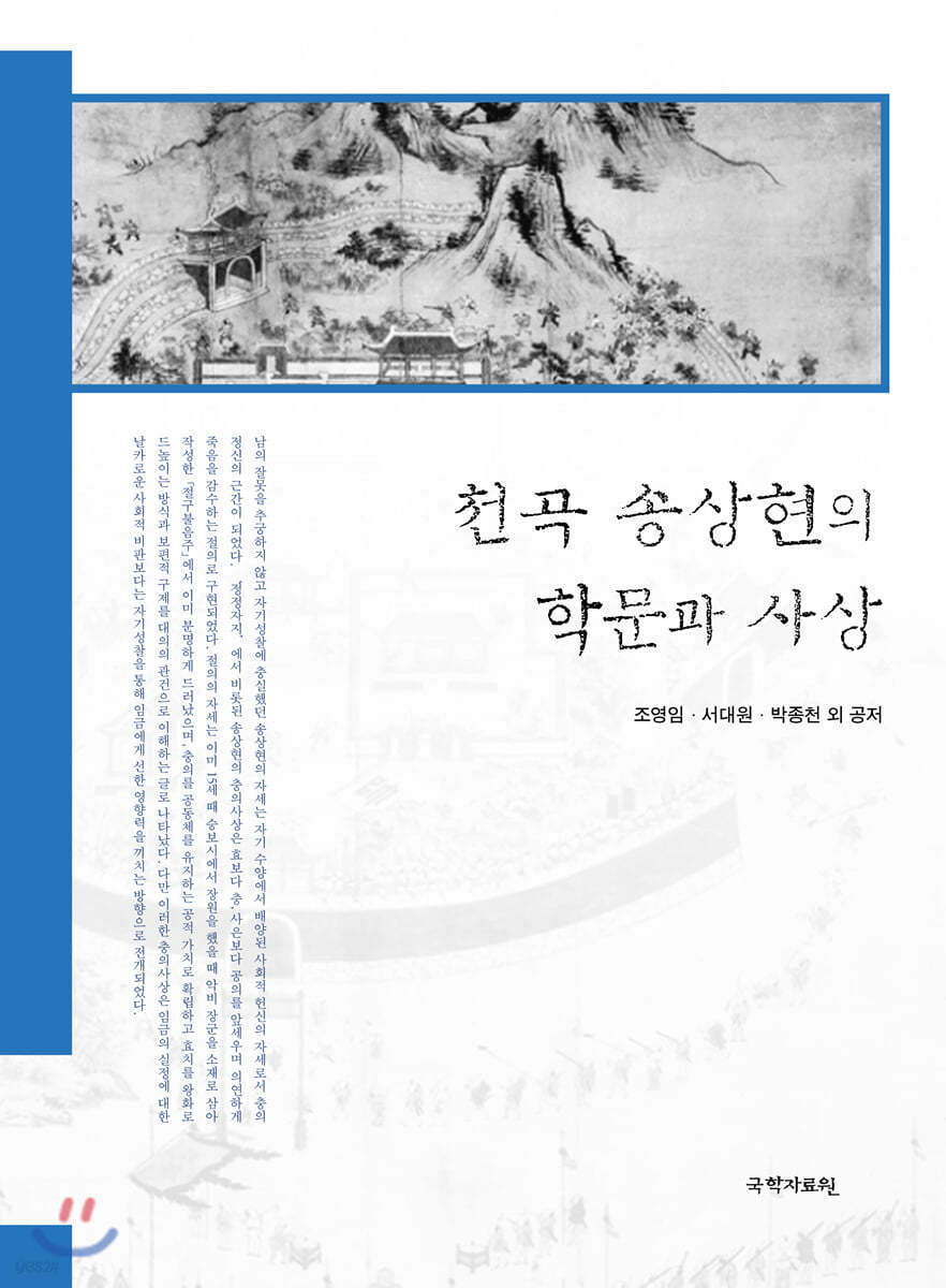 천곡 송상현의 학문과 사상