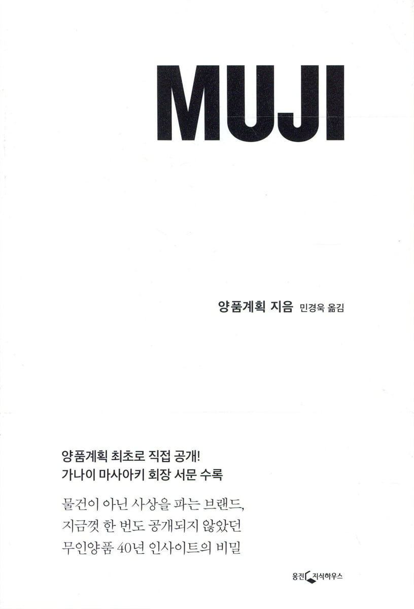MUJI 무인양품의 생각과 말