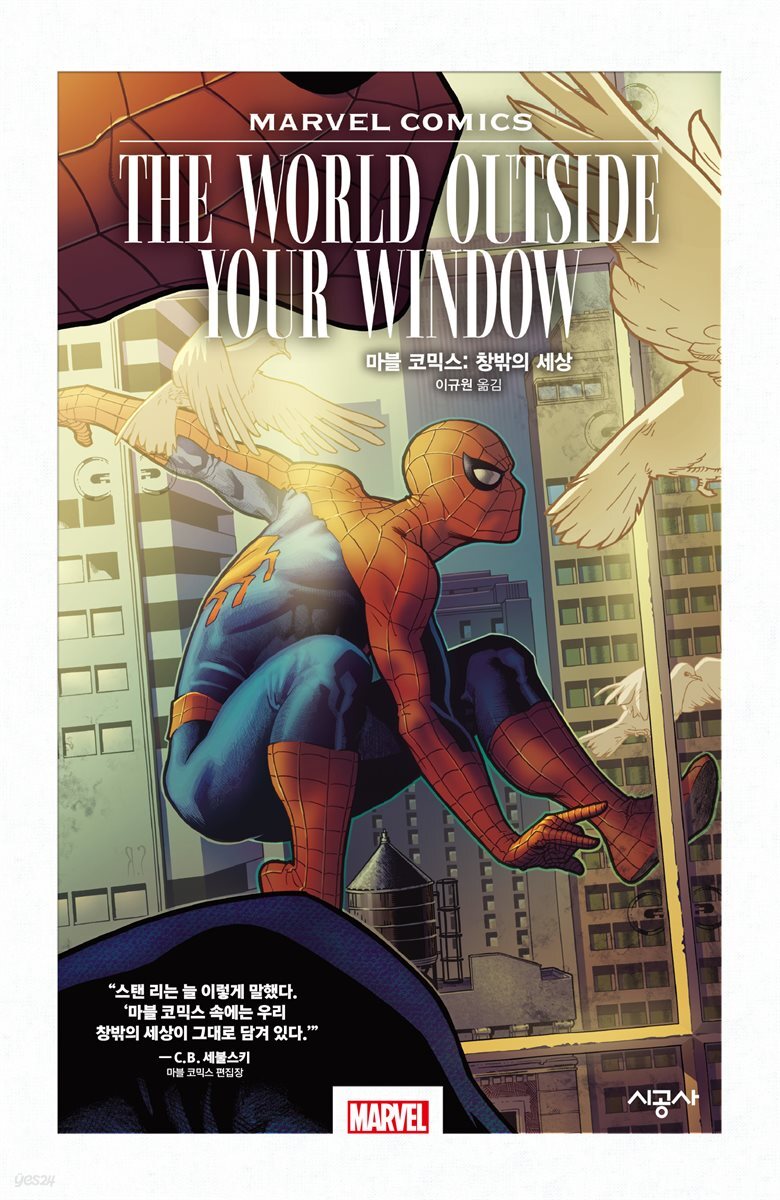 전자책] [대여] 마블 코믹스: 창밖의 세상 | 크리스 클레어몬트 | 시공사 - 예스24