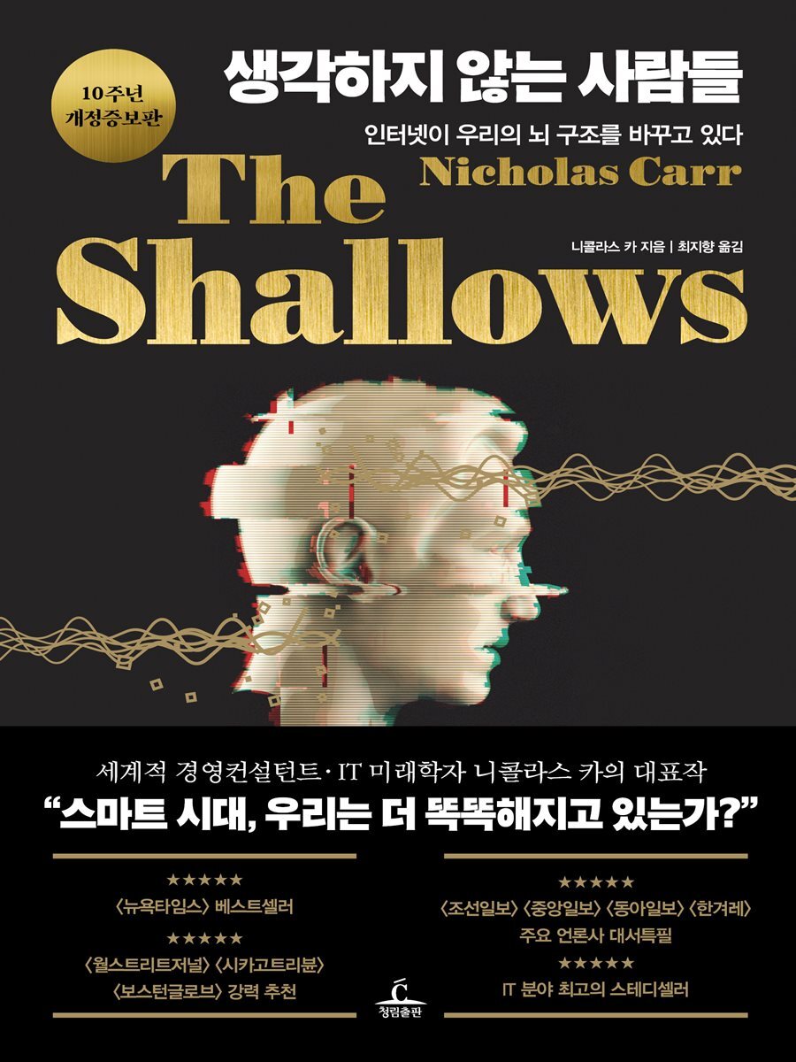생각하지 않는 사람들 (10주년 개정증보판) 커버 이미지