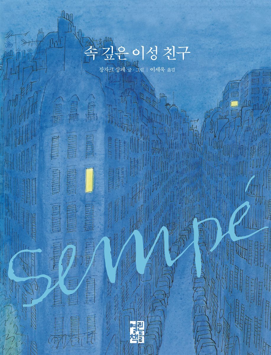 속 깊은 이성 친구