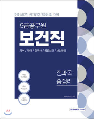 2021 9급공무원 보건직 전과목 총정리 (9급 보건직 공개경쟁 임용시험 대비) 