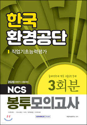 2020 하반기 한국환경공단 직업기초능력평가 3회분 NCS 봉투모의고사