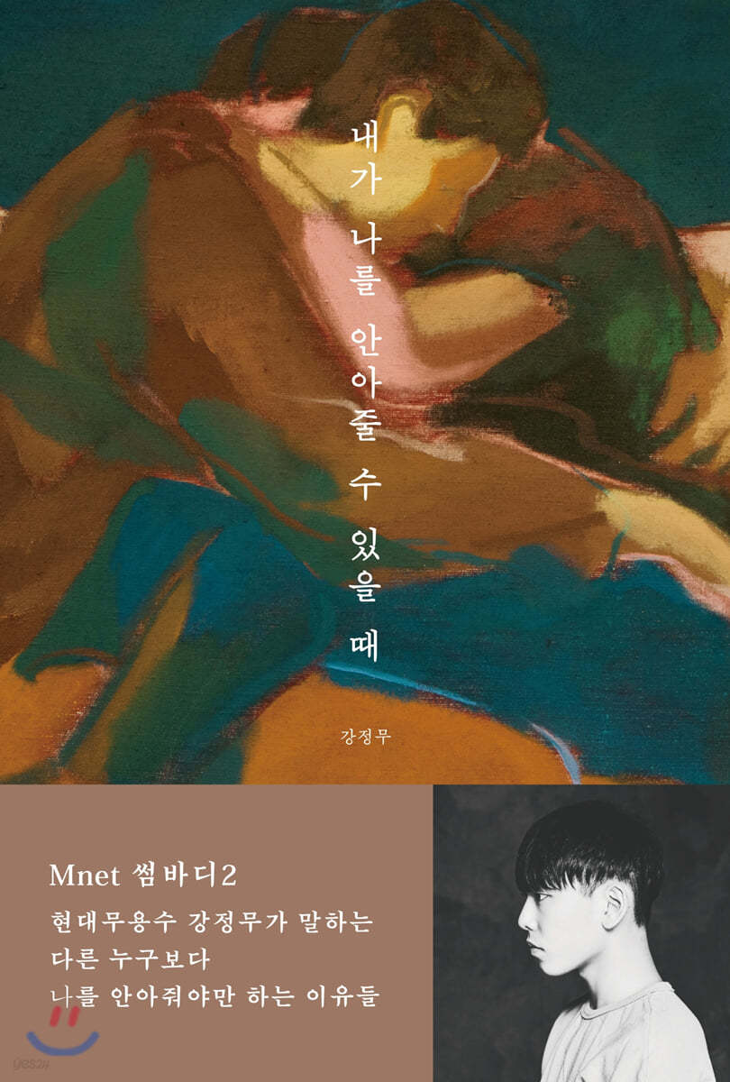 내가 나를 안아줄 수 있을 때