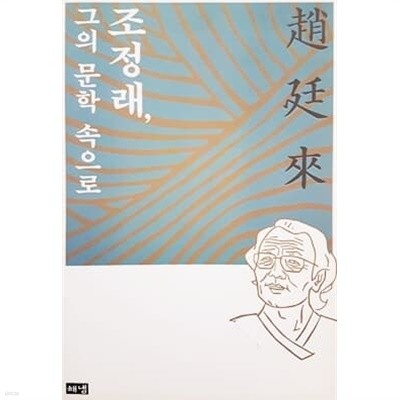 조정래, 그의 문학 속으로 (비매품)