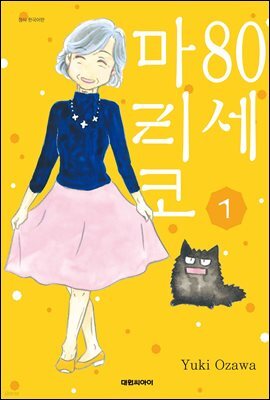 80세 마리코