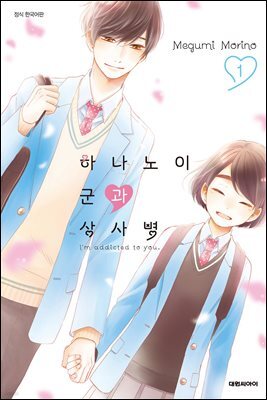 하나노이 군과 상사병