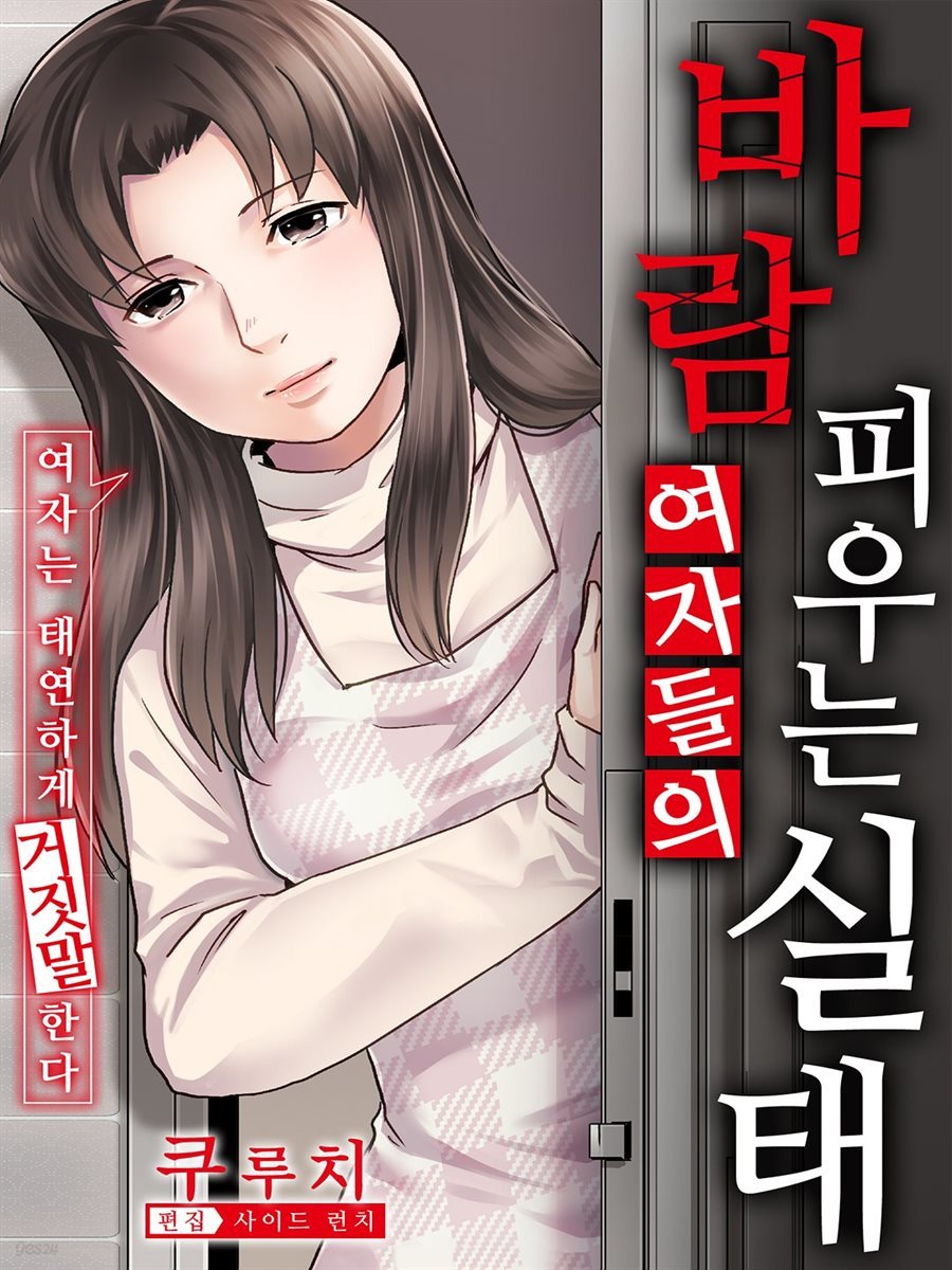 바람피우는 여자들의 실태