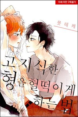 [페어리] 고지식한 형을 헐떡이게 하는 법