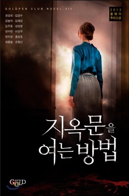 지옥문을 여는 방법
