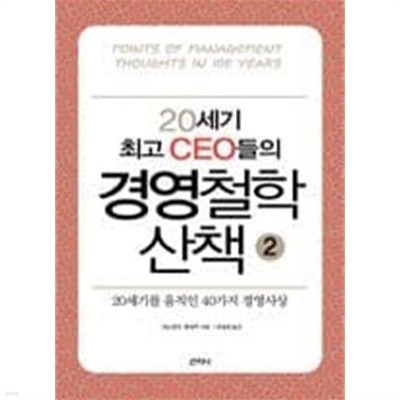 20세기 최고 CEO들의 경영철학 산책 1,2 (전2권)