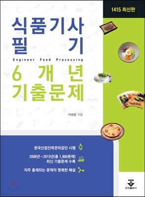 식품 기사 필기 6개년 기출문제