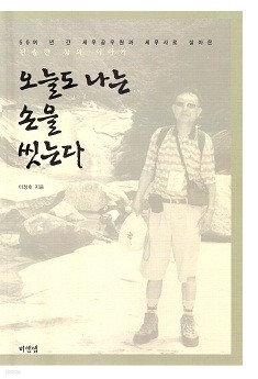 오늘도 나는 손을 씻는다 