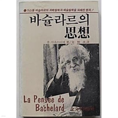 [책과놀이 중고책]바슐라르의 사상 -  : 1983년(초판, 금문당출판사) 