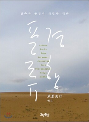풍경류행