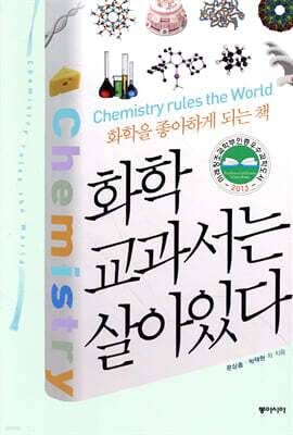 화학 교과서는 살아있다