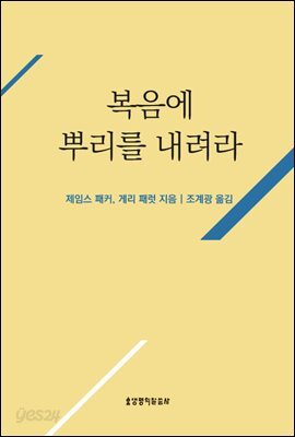 복음에 뿌리를 내려라
