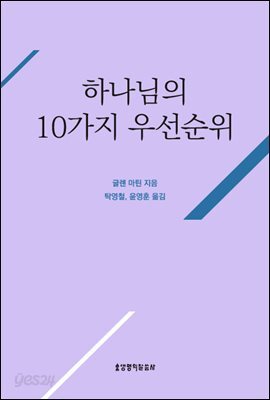 하나님의 10가지 우선순위