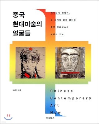 중국 현대 미술의 얼굴들
