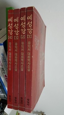 예성강 1~4권 세트 (총4권) / 유익서 대하역사소설 / 1992.1월판   