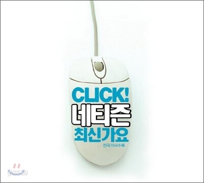 클릭! 네티즌 최신가요