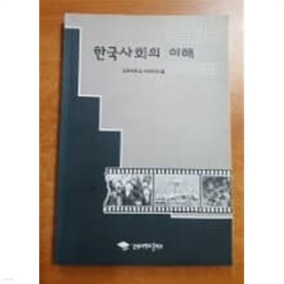 한국사회의 이해