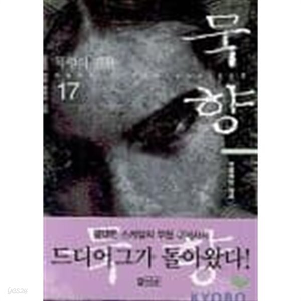 [중고샵] 묵향 1~33 -전동조 판타지 장편소설 - 앞권쪽낡음 <무료배송> 절판도서 - 예스24 [중고샵]묵향 1~33  -전동조 판타지 장편소설... 
