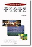 새 천년을 여는 통일운동론
