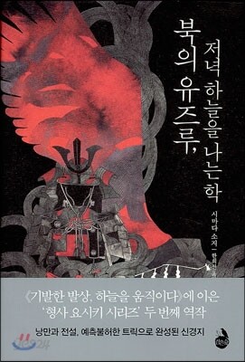 북의 유즈루, 저녁 하늘을 나는 학