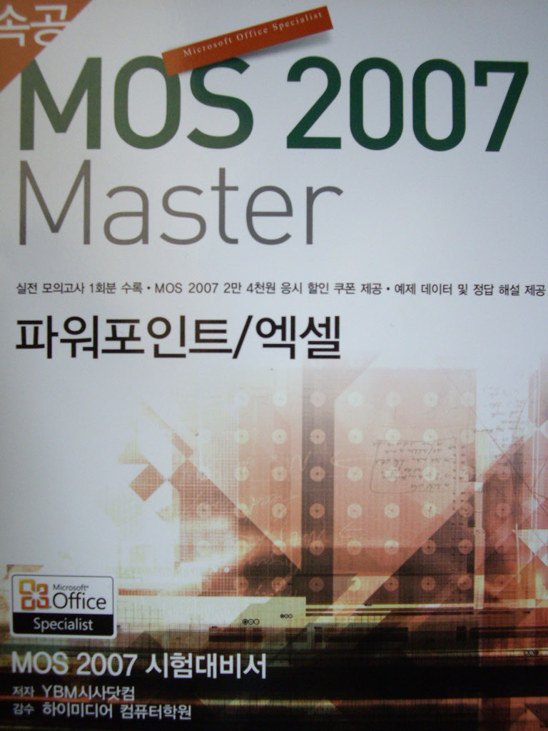 속공 MOS 2007 Master 파워포인트/엑셀