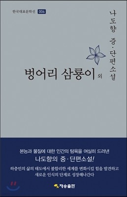 벙어리 삼룡이 외