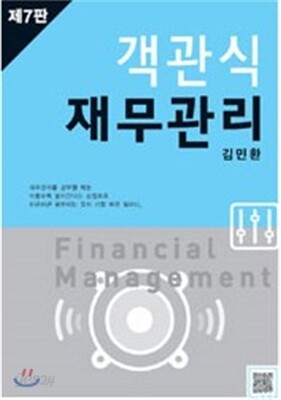 객관식 재무관리