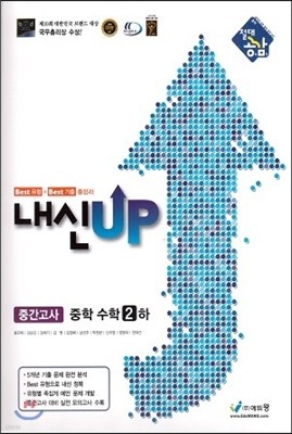 절대공감 내신up 중학수학 2-하 (2013년)