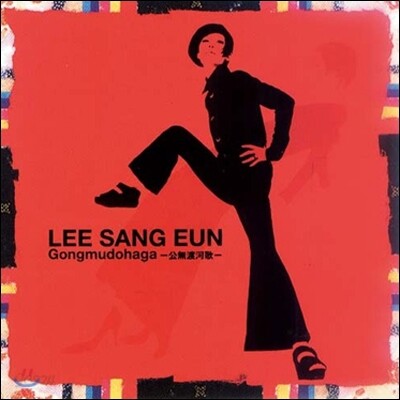 이상은 - 공무도하가 [12인치 2LP]