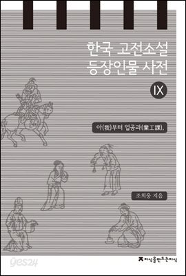 한국 고전소설 등장인물 사전 9