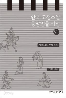 한국 고전소설 등장인물 사전 7