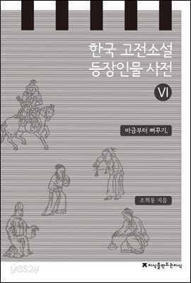 한국 고전소설 등장인물 사전 6