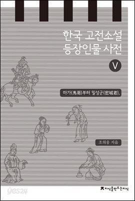 한국 고전소설 등장인물 사전 5