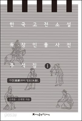 한국 고전소설 등장인물 사전 주석집 1
