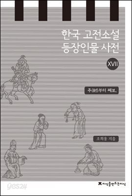 한국 고전소설 등장인물 사전 17