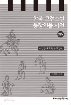 한국 고전소설 등장인물 사전 14