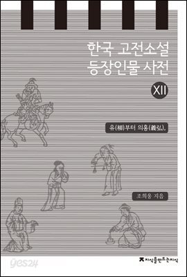 한국 고전소설 등장인물 사전 12