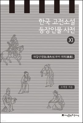 한국 고전소설 등장인물 사전 11