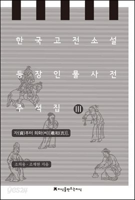 한국 고전소설 등장인물 사전 주석집 3