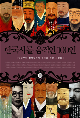 한국사를 움직인 100인